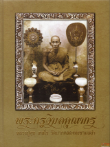 龍婆蜀 Wat Pak Khlong Makham Thao (厚裝圖鑑)