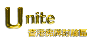 Unite 香港佛牌討論區